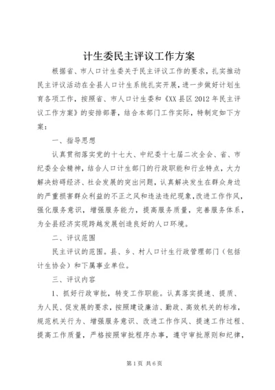 计生委民主评议工作方案 (2).docx