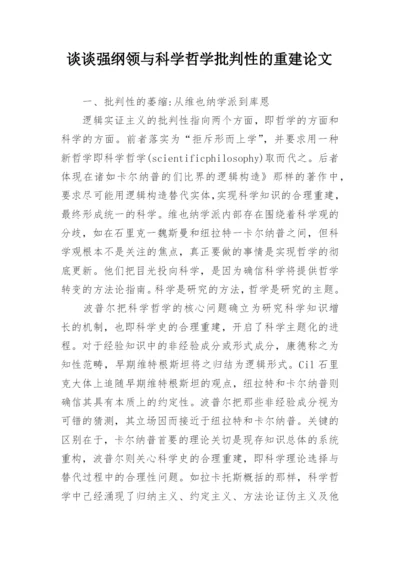 谈谈强纲领与科学哲学批判性的重建论文.docx