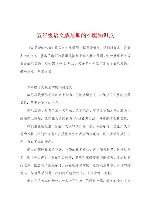 五年级语文威尼斯的小艇知识点