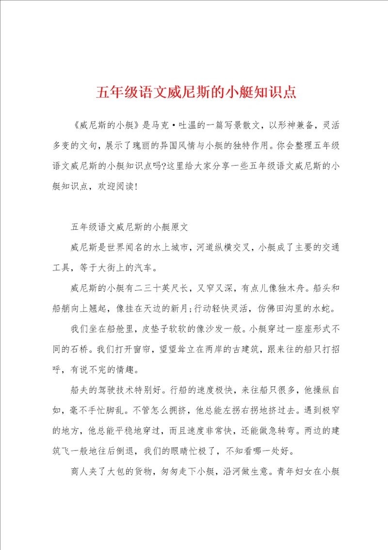 五年级语文威尼斯的小艇知识点