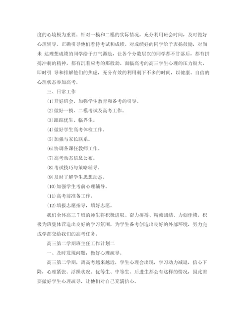 精编之高三下学期的班主任工作计划范文.docx