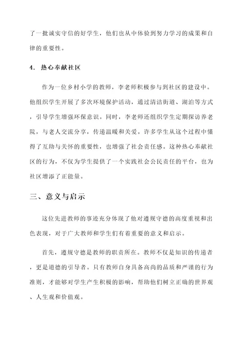 教师遵规守德的先进事迹