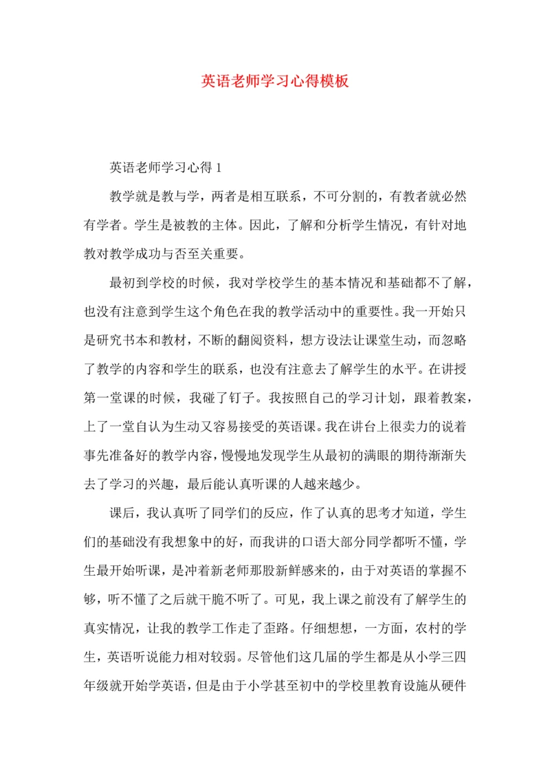 英语老师学习心得模板.docx