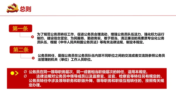 公务员转任规定《公员员法》通用PPT课件模板