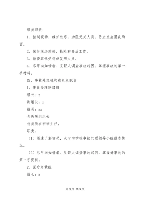 龙头小学突发事故应急处置预案.docx
