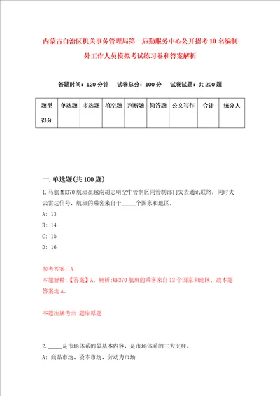 内蒙古自治区机关事务管理局第一后勤服务中心公开招考10名编制外工作人员模拟考试练习卷和答案解析0