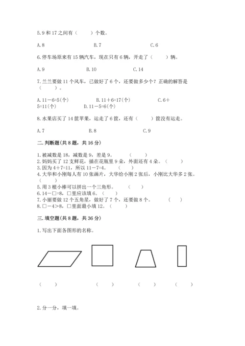 人教版一年级下册数学期中测试卷（实验班）.docx