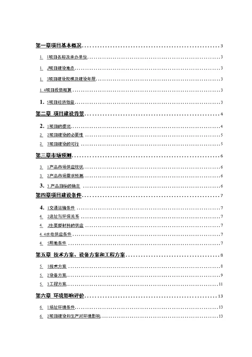 10万吨沥青混凝土搅拌站建设项目可研报告