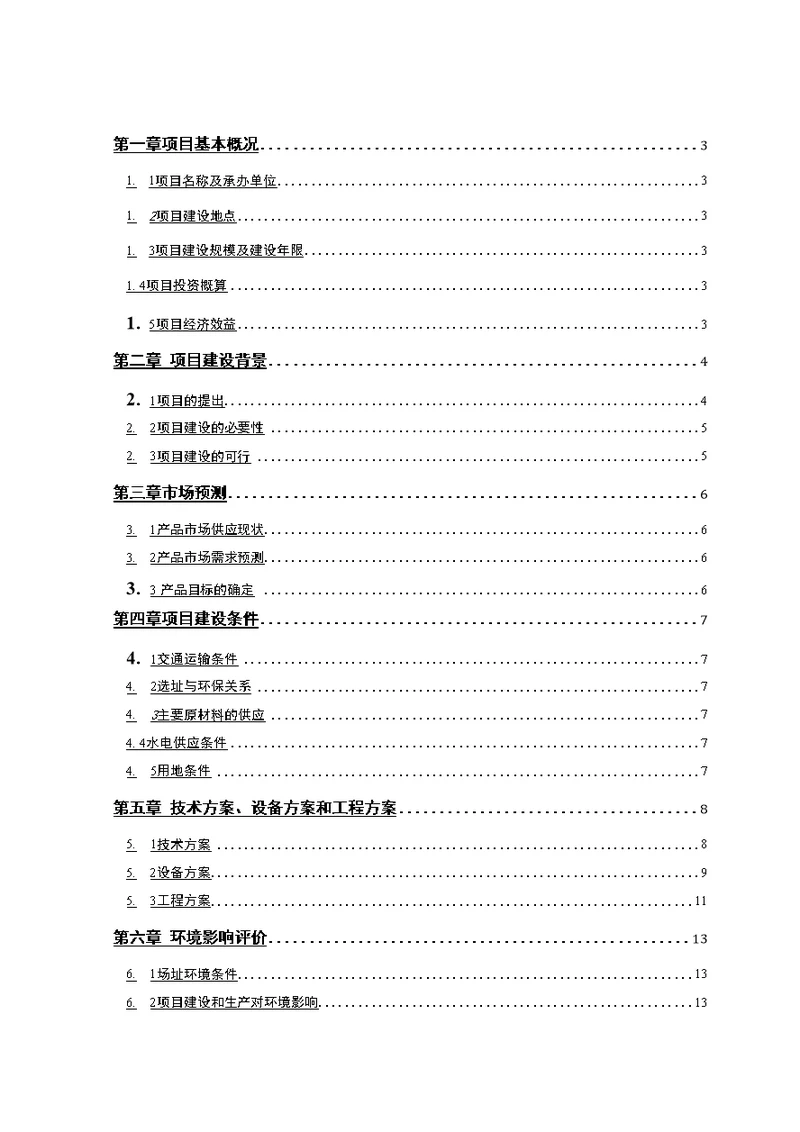 10万吨沥青混凝土搅拌站建设项目可研报告