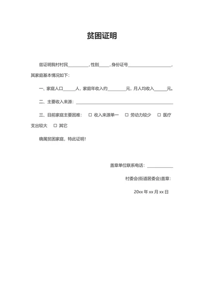 贫困证明通用模板