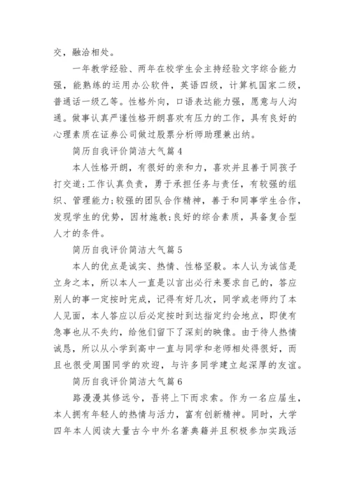 简历自我评价简洁大气（10篇）范文.docx