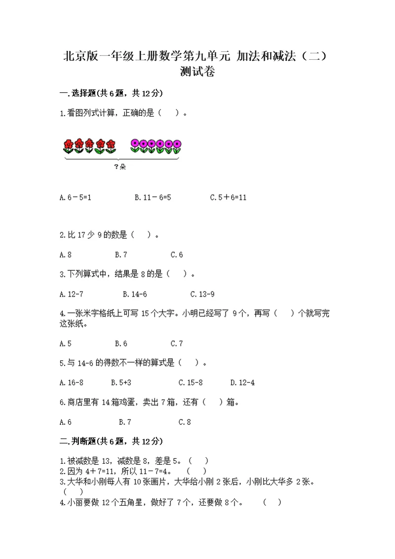 北京版一年级上册数学第九单元 加法和减法（二） 测【必考】