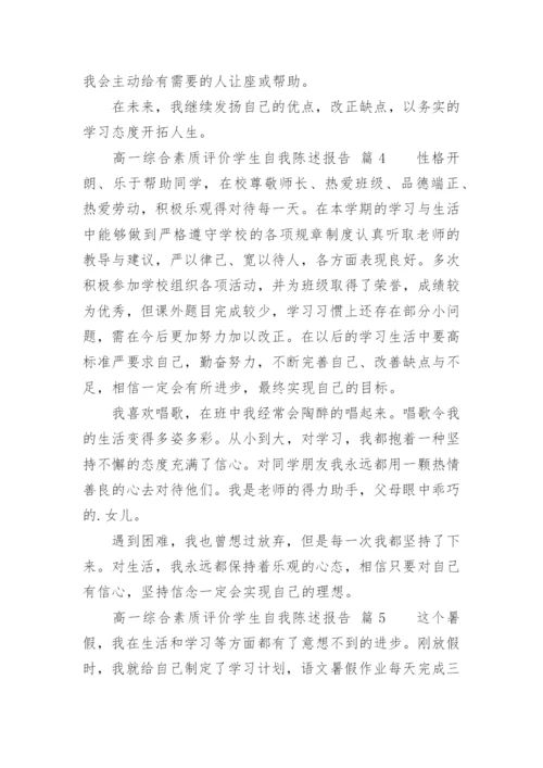 高一综合素质评价学生自我陈述报告.docx