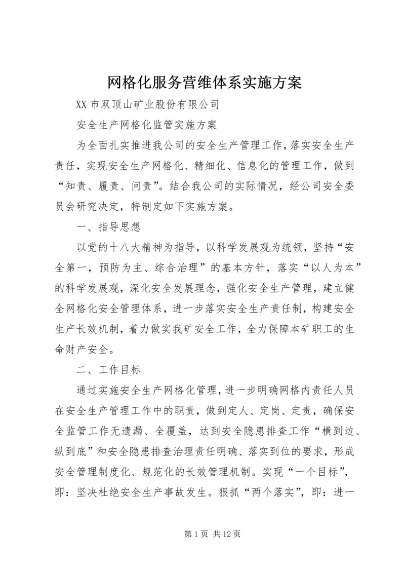 网格化服务营维体系实施方案 (4).docx