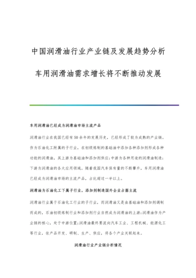 中国润滑油行业产业链及发展趋势分析-车用润滑油需求增长将不断推动发展.docx