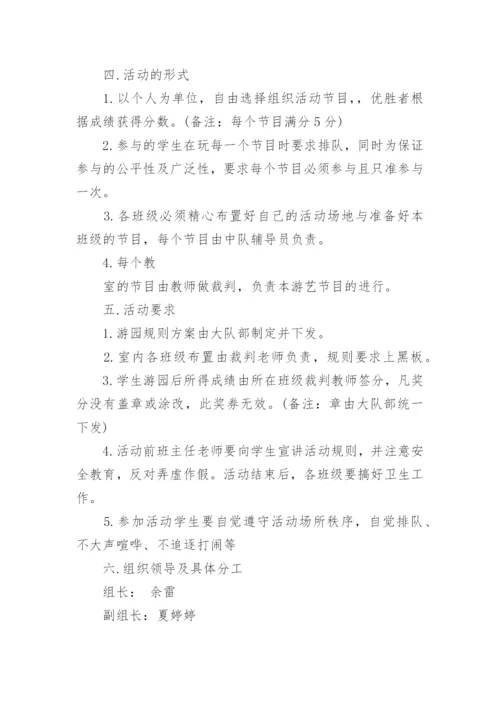 六一游园活动方案_1.docx