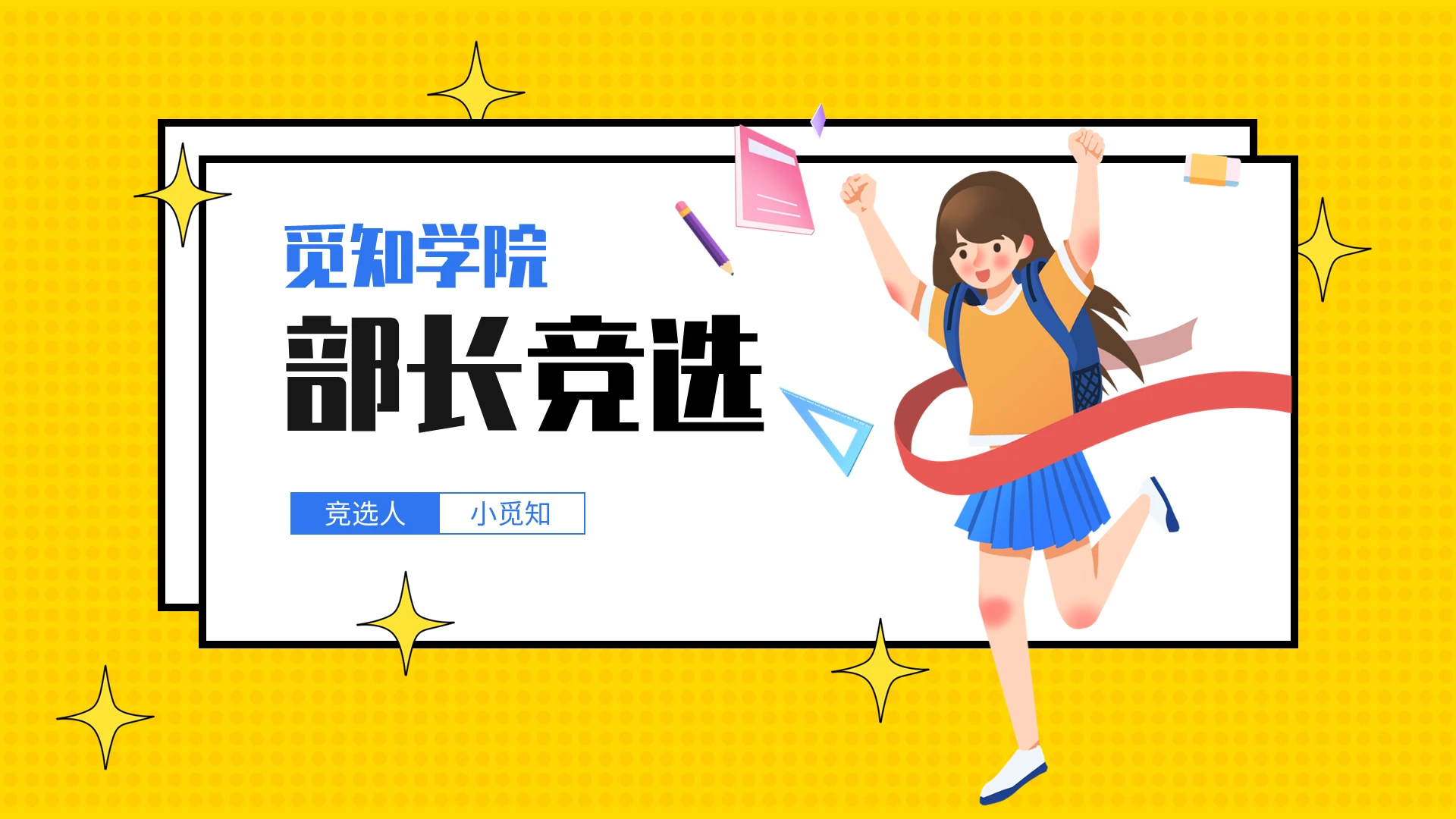 黄色孟菲斯风格学生会部长竞选PPT课件