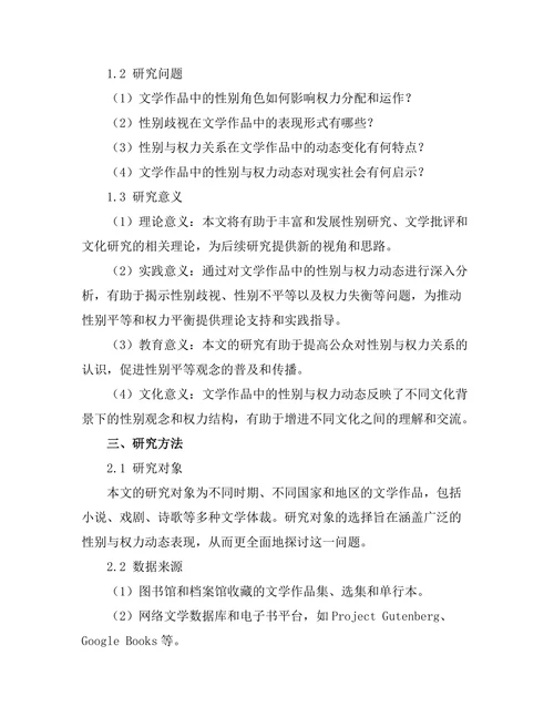文学中的性别与权力动态
