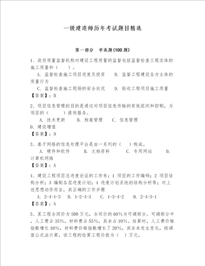 一级建造师历年考试题目精选附答案实用