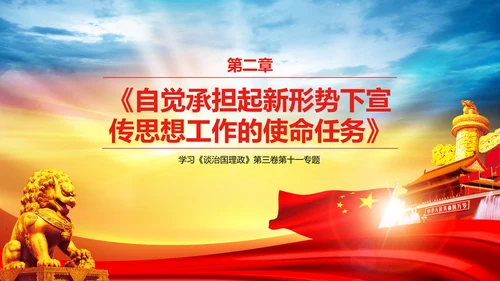 学习谈治国理政第三卷第十一专题PPT模板
