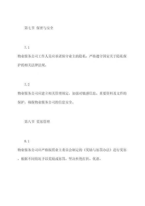 物业管理日常管理制度