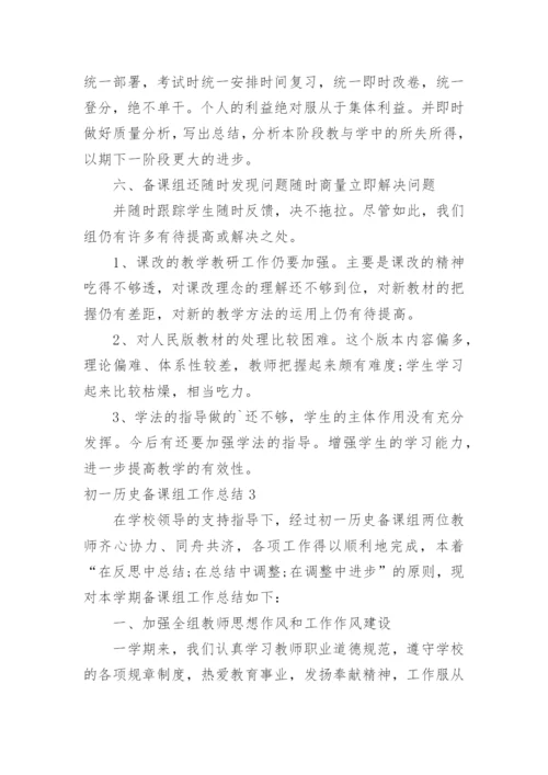 初一历史备课组工作总结.docx