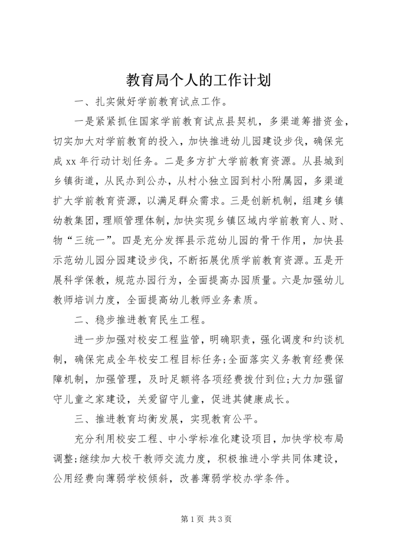 教育局个人的工作计划.docx