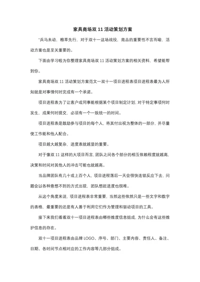 家具商场双11活动策划方案