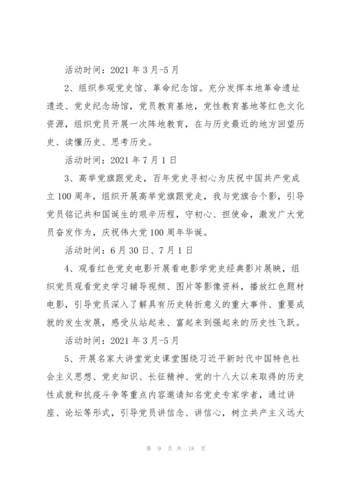 2021年学党史主题党日活动方案.docx