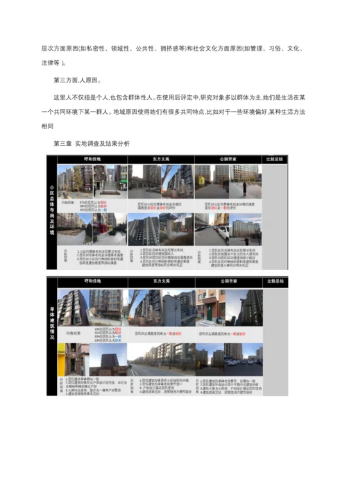 居住小区公共空间环境满意度调研分析汇报.docx