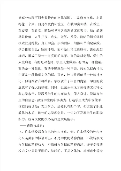 中等职业学校学习考察报告