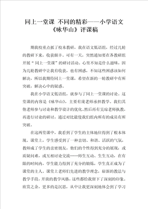 同上一堂课不同的精彩小学语文咏华山评课稿