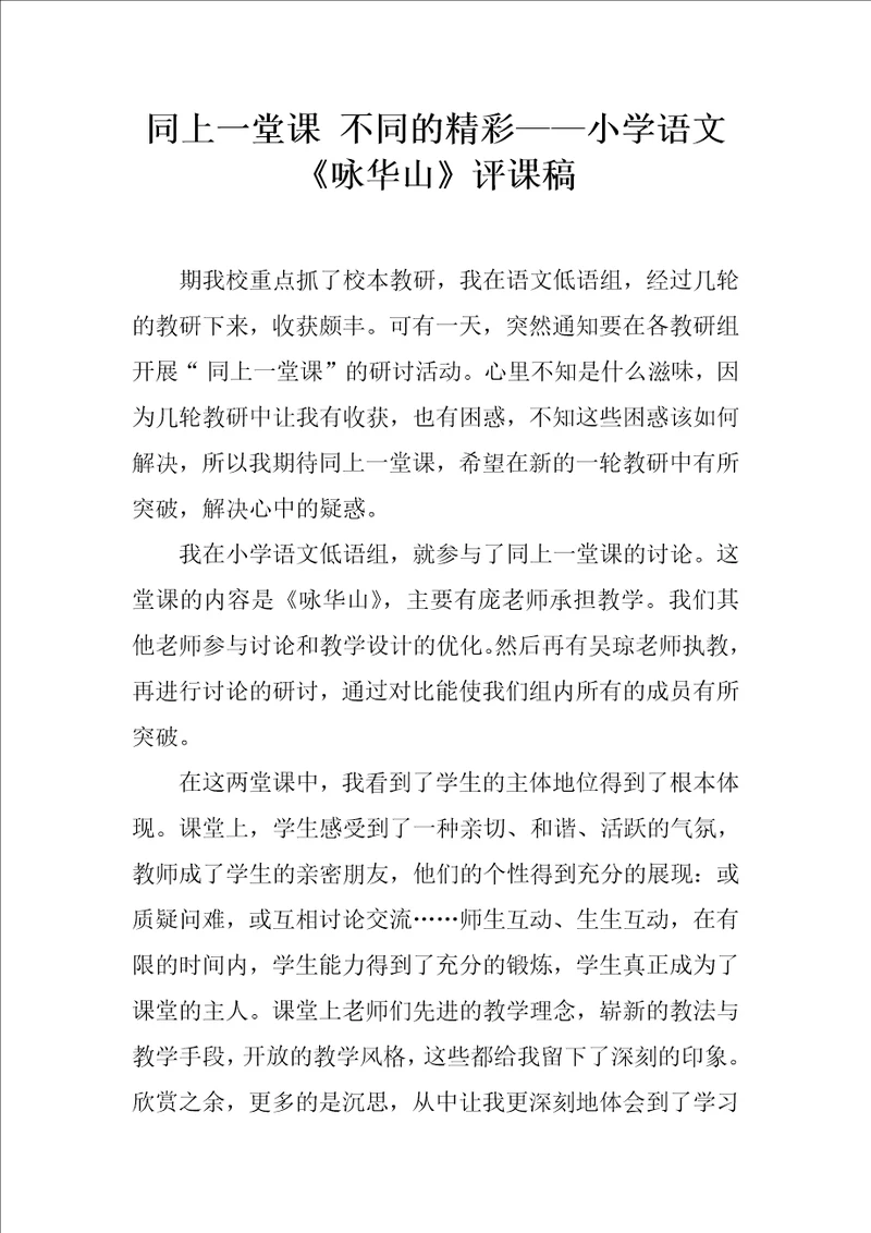 同上一堂课不同的精彩小学语文咏华山评课稿