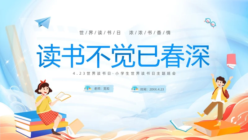 蓝色卡通儿童读书不觉已春深4月23日世界读书日主题班会PPT