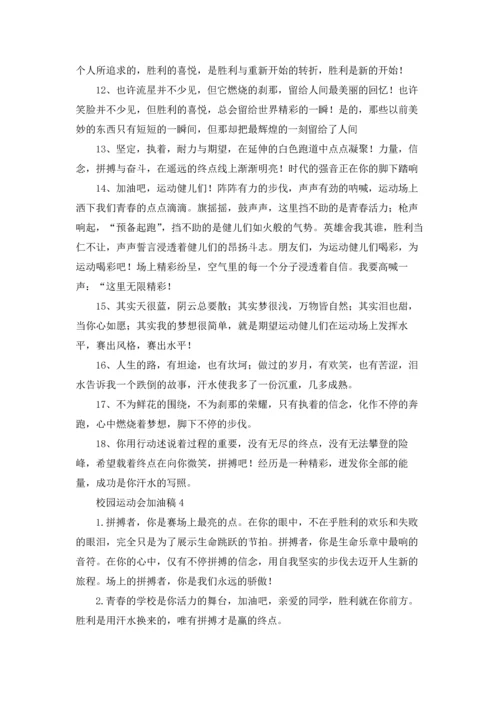 校园运动会加油稿集锦15篇.docx