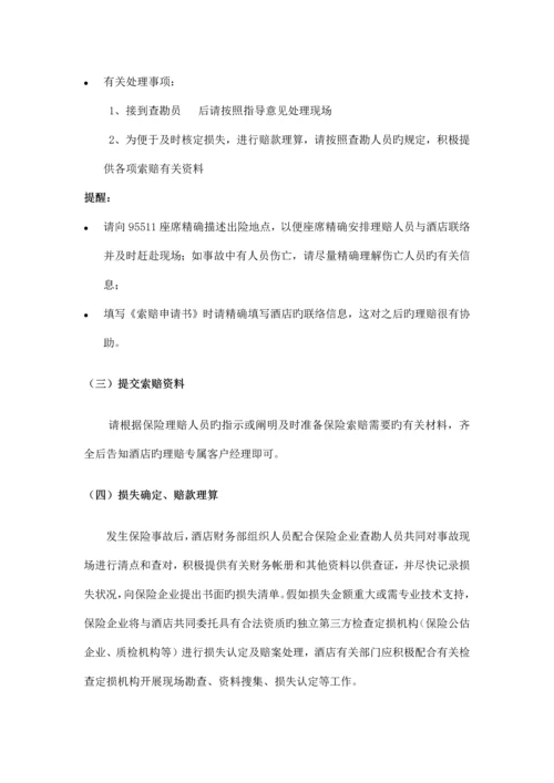 酒店保险理赔流程.docx