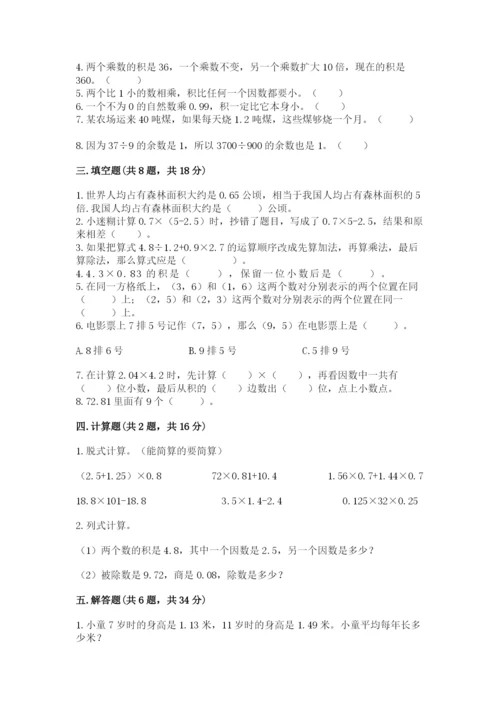 人教版小学五年级上册数学期中考试试卷【历年真题】.docx