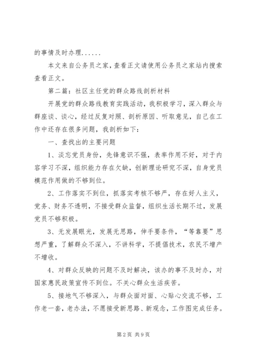 党的群众路线剖析材料专题5篇.docx