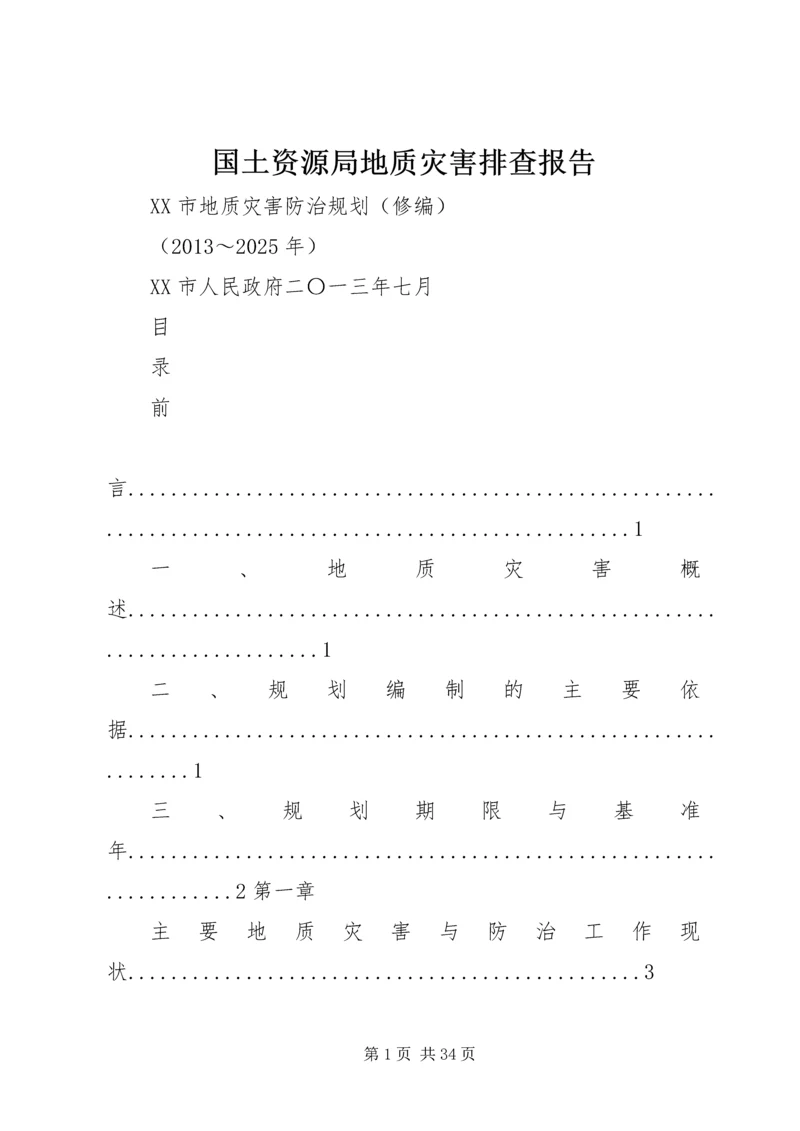 国土资源局地质灾害排查报告 (5).docx