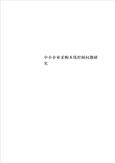 最新中小企业采购成本控制问题研究