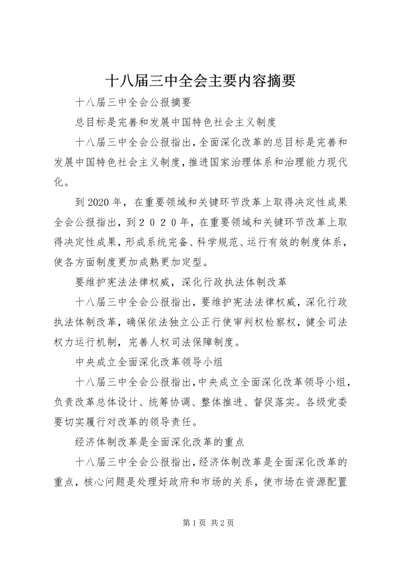 十八届三中全会主要内容摘要 (4).docx