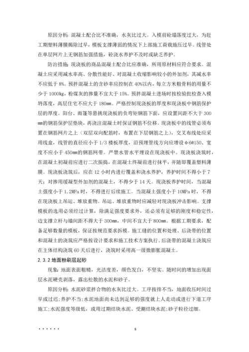 建筑工程质量通病产生的原因及防治措施--毕业设计论文.docx
