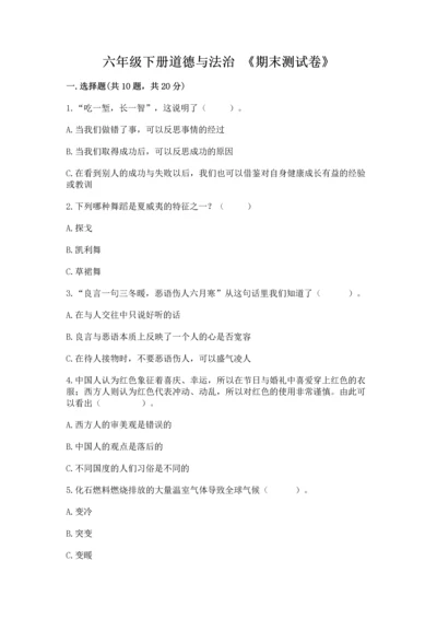 六年级下册道德与法治 《期末测试卷》带答案（黄金题型）.docx