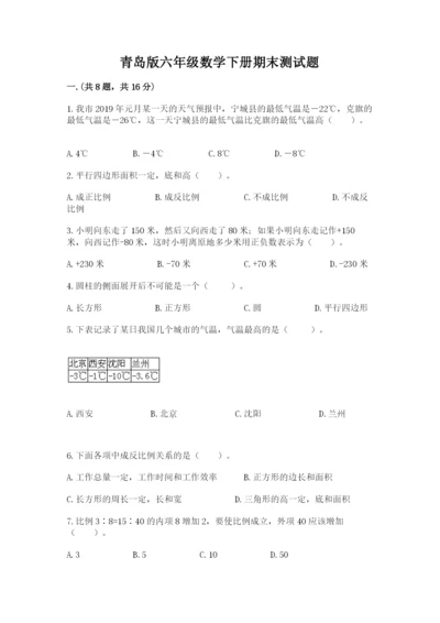 青岛版六年级数学下册期末测试题（典优）.docx