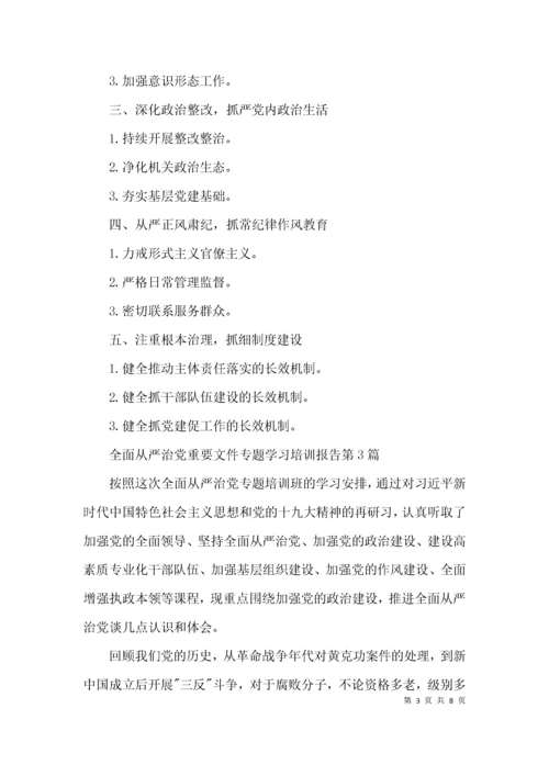 （精选）全面从严治党重要文件专题学习培训报告3篇.docx