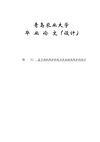 基于微机保护的电力系统继电保护的设计--毕业论文.docx