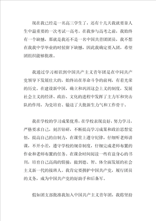 最新入团申请书范文格式