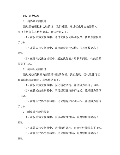 高效能热交换器的设计与优化