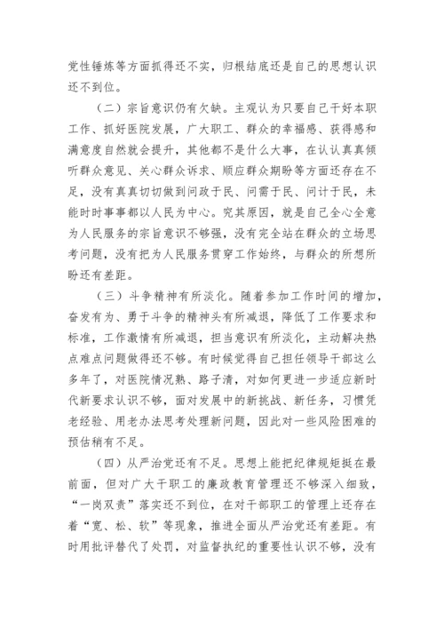 【卫健系统】医院党委书记2022年度民主生活会个人发言提纲.docx