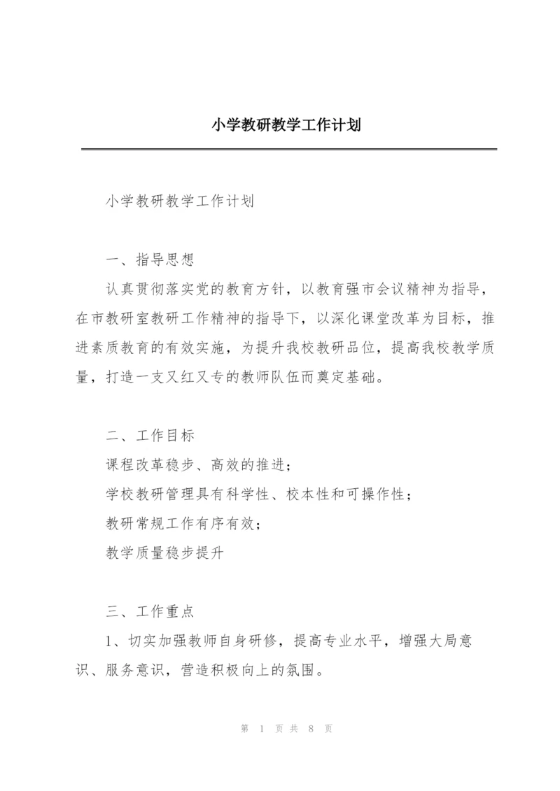 小学教研教学工作计划.docx